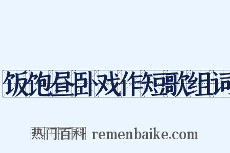 饭饱昼卧戏作短歌组词是什么意思的图片